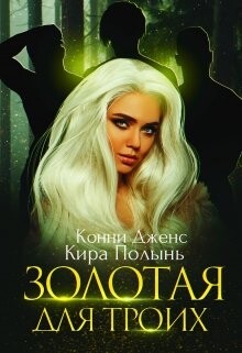 Золотая для троих (СИ) - Полынь Кира Евгеневна - Читать | Читать онлайн | Читаемые книги читать онлайн бесплатно | booksread-online.com