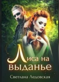 Лиса на выданье (СИ) - Ледовская Светлана - Читать 📖 Читать онлайн 👀 Читаемые книги читать онлайн бесплатно 🔥 booksread-online.com