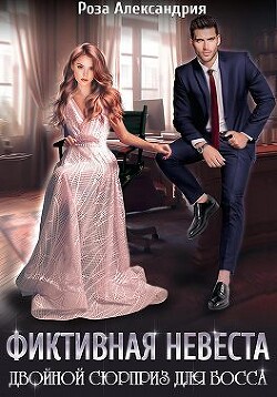 Фиктивная невеста. Двойной сюрприз для босса (СИ) - Александрия Роза - Читать 📖 Читать онлайн 👀 Читаемые книги читать онлайн бесплатно 🔥 booksread-online.com