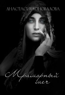Мраморный меч (СИ) - Коновалова Анастасия - Читать 📖 Читать онлайн 👀 Читаемые книги читать онлайн бесплатно 🔥 booksread-online.com