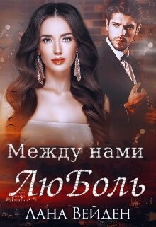 Между нами люболь (СИ) - Вейден Лана - Читать 📖 Читать онлайн 👀 Читаемые книги читать онлайн бесплатно 🔥 booksread-online.com