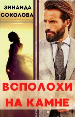 Всполохи на камне (СИ) - Соколова Зинаида - Читать 📖 Читать онлайн 👀 Читаемые книги читать онлайн бесплатно 🔥 booksread-online.com