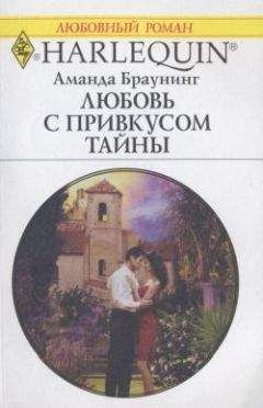 Аманда Браунинг - Любовь с привкусом тайны - Читать 📖 Читать онлайн 👀 Читаемые книги читать онлайн бесплатно 🔥 booksread-online.com