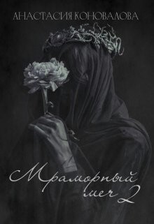 Мраморный меч 2 (СИ) - Коновалова Анастасия - Читать 📖 Читать онлайн 👀 Читаемые книги читать онлайн бесплатно 🔥 booksread-online.com