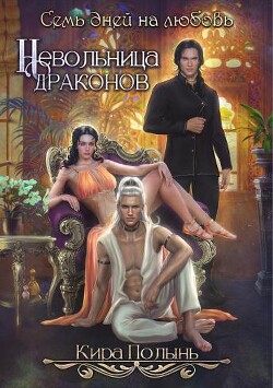 Невольница драконов. Семь дней на любовь (СИ) - Полынь Кира Евгеневна - Читать 📖 Читать онлайн 👀 Читаемые книги читать онлайн бесплатно booksread-online.com