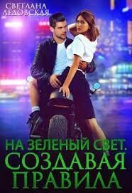 На зелёный свет (СИ) - Ледовская Светлана - Читать 📖 Читать онлайн 👀 Читаемые книги читать онлайн бесплатно 🔥 booksread-online.com