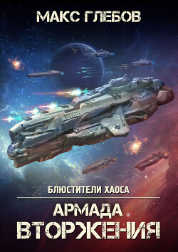 Армада Вторжения - Глебов Макс Алексеевич - Читать 📖 Читать онлайн 👀 Читаемые книги читать онлайн бесплатно 🔥 booksread-online.com