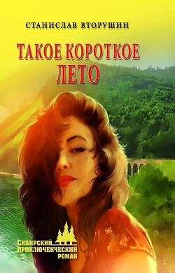 Такое короткое лето - Вторушин Станислав Васильевич - Читать 📖 Читать онлайн 👀 Читаемые книги читать онлайн бесплатно 🔥 booksread-online.com