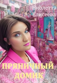 Пряничный домик (СИ) - Елисеева Виолетта - Читать 📖 Читать онлайн 👀 Читаемые книги читать онлайн бесплатно 🔥 booksread-online.com