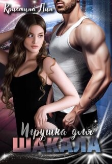 Игрушка для Шакала (СИ) - Лин Кристина - Читать 📖 Читать онлайн 👀 Читаемые книги читать онлайн бесплатно 🔥 booksread-online.com