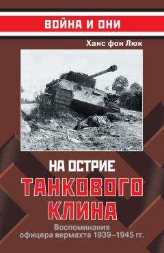 Ханс фон Люк - На острие танкового клина. Воспоминания офицера вермахта 1939-1945 - Читать | Читать онлайн | Читаемые книги читать онлайн бесплатно | booksread-online.com