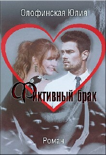 Фиктивный брак (СИ) - Олофинская Юлия "Olofin" - Читать | Читать онлайн | Читаемые книги читать онлайн бесплатно | booksread-online.com
