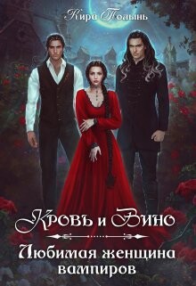 Кровь и Вино. Любимая женщина вампиров (СИ) - Полынь Кира Евгеневна - Читать 📖 Читать онлайн 👀 Читаемые книги читать онлайн бесплатно booksread-online.com