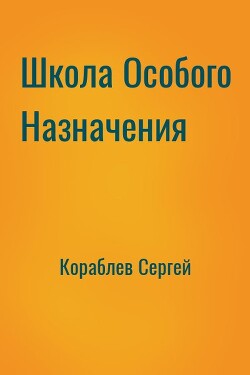 Школа Особого Назначения (СИ) - Кораблев Сергей - Читать | Читать онлайн | Читаемые книги читать онлайн бесплатно | booksread-online.com