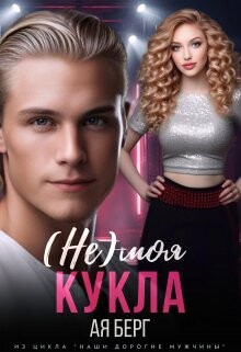 (Не) моя Кукла (СИ) - Берг Ая - Читать Читать онлайн Читаемые книги читать онлайн бесплатно booksread-online.com