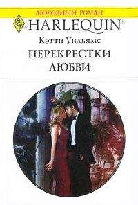 Кэтти Уильямс - Перекрестки любви - Читать 📖 Читать онлайн 👀 Читаемые книги читать онлайн бесплатно 🔥 booksread-online.com