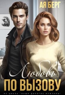 Любовь по вызову (СИ) - Берг Ая - Читать 📖 Читать онлайн 👀 Читаемые книги читать онлайн бесплатно 🔥 booksread-online.com