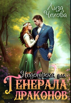 Недотрога для генерала Драконов (СИ) - Чехова Лиза - Читать | Читать онлайн | Читаемые книги читать онлайн бесплатно | booksread-online.com