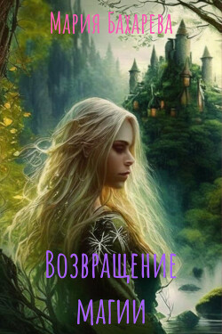 Возвращение магии (СИ) - Бахарева Мария - Читать Читать онлайн Читаемые книги читать онлайн бесплатно booksread-online.com