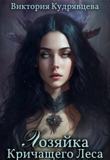 Хозяйка Кричащего Леса (СИ) - Кудрявцева Виктория - Читать 📖 Читать онлайн 👀 Читаемые книги читать онлайн бесплатно 🔥 booksread-online.com