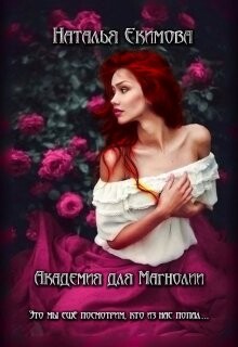 Академия для Магнолии (СИ) - Екимова Наталья Викторовна - Читать 📖 Читать онлайн 👀 Читаемые книги читать онлайн бесплатно 🔥 booksread-online.com