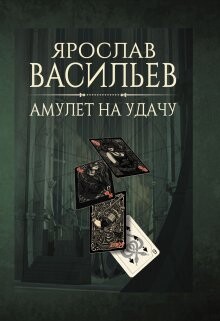 Амулет на удачу (СИ) - Васильев Ярослав - Читать | Читать онлайн | Читаемые книги читать онлайн бесплатно | booksread-online.com