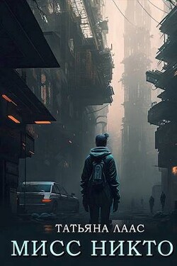 Мисс Никто (СИ) - Лаас Татьяна - Читать 📖 Читать онлайн 👀 Читаемые книги читать онлайн бесплатно 🔥 booksread-online.com