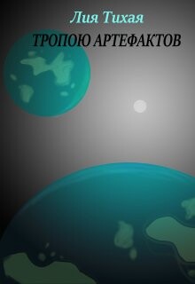 Тропою артефактов (СИ) - Тихая Лия - Читать 📖 Читать онлайн 👀 Читаемые книги читать онлайн бесплатно 🔥 booksread-online.com