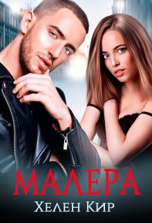 Малера (СИ) - Кир Хелен - Читать 📖 Читать онлайн 👀 Читаемые книги читать онлайн бесплатно 🔥 booksread-online.com