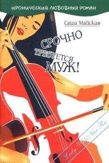 Саша Майская - Срочно требуется муж! - Читать 📖 Читать онлайн 👀 Читаемые книги читать онлайн бесплатно 🔥 booksread-online.com