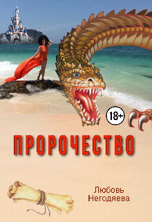 Пророчество (СИ) - Негодяева Любовь - Читать 📖 Читать онлайн 👀 Читаемые книги читать онлайн бесплатно 🔥 booksread-online.com