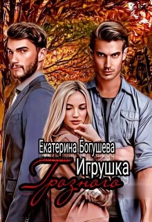 Игрушка Грозного 2. Возвращенный (СИ) - Богушева Екатерина - Читать 📖 Читать онлайн 👀 Читаемые книги читать онлайн бесплатно 🔥 booksread-online.com