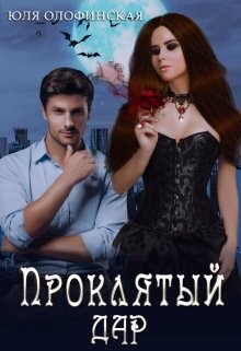 Проклятый дар (СИ) - Олофинская Юлия "Olofin" - Читать | Читать онлайн | Читаемые книги читать онлайн бесплатно | booksread-online.com