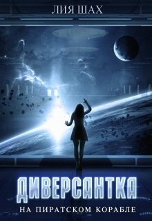 Диверсантка (СИ) - Шах Лия - Читать 📖 Читать онлайн 👀 Читаемые книги читать онлайн бесплатно 🔥 booksread-online.com