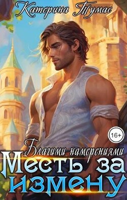 Месть за измену. Благими намерениями (СИ) - Тумас Катерина - Читать 📖 Читать онлайн 👀 Читаемые книги читать онлайн бесплатно 🔥 booksread-online.com