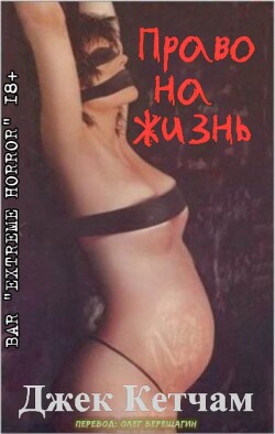 Право на жизнь (ЛП) - Кетчам Джек - Читать 📖 Читать онлайн 👀 Читаемые книги читать онлайн бесплатно 🔥 booksread-online.com