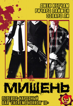 Мишень (ЛП) - Ли Эдвард - Читать 📖 Читать онлайн 👀 Читаемые книги читать онлайн бесплатно 🔥 booksread-online.com