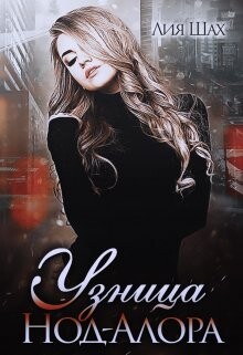Узница Нод-Алора (СИ) - Шах Лия - Читать 📖 Читать онлайн 👀 Читаемые книги читать онлайн бесплатно 🔥 booksread-online.com
