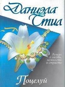 Даниэла Стил - Поцелуй - Читать 📖 Читать онлайн 👀 Читаемые книги читать онлайн бесплатно 🔥 booksread-online.com