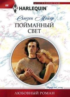 Сьюзен Мейер - Пойманный свет - Читать 📖 Читать онлайн 👀 Читаемые книги читать онлайн бесплатно 🔥 booksread-online.com