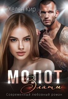 Молот Златы (СИ) - Кир Хелен - Читать 📖 Читать онлайн 👀 Читаемые книги читать онлайн бесплатно 🔥 booksread-online.com