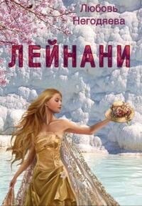 Лейнани (СИ) - Негодяева Любовь - Читать | Читать онлайн | Читаемые книги читать онлайн бесплатно | booksread-online.com