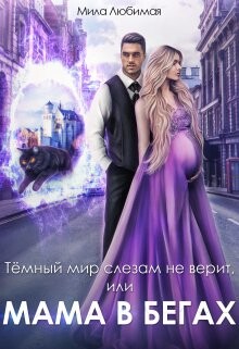 Тёмный мир слезам не верит, или Мама в бегах (СИ) - Любимая Мила - Читать | Читать онлайн | Читаемые книги читать онлайн бесплатно | booksread-online.com