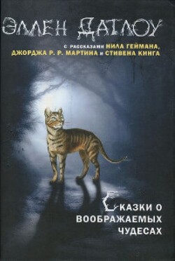 Сказки о воображаемых чудесах - Кинг Стивен - Читать 📖 Читать онлайн 👀 Читаемые книги читать онлайн бесплатно 🔥 booksread-online.com