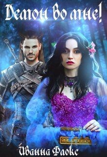 Демон во мне (СИ) - Флокс Иванна - Читать 📖 Читать онлайн 👀 Читаемые книги читать онлайн бесплатно 🔥 booksread-online.com