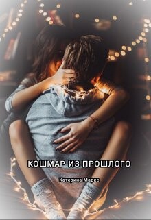 Кошмар из прошлого (СИ) - Маркс Катерина - Читать 📖 Читать онлайн 👀 Читаемые книги читать онлайн бесплатно 🔥 booksread-online.com