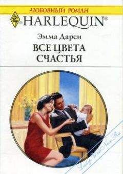 Эмма Дарси - Все цвета счастья - Читать 📖 Читать онлайн 👀 Читаемые книги читать онлайн бесплатно 🔥 booksread-online.com
