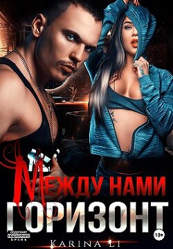 Между нами горизонт (СИ) - Карина Ли - Читать | Читать онлайн | Читаемые книги читать онлайн бесплатно | booksread-online.com