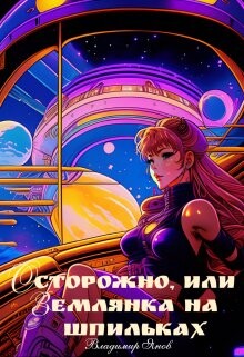 Осторожно, или землянка на шпильках (СИ) - Янов Владимир - Читать | Читать онлайн | Читаемые книги читать онлайн бесплатно | booksread-online.com
