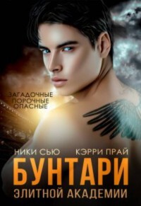 Бунтари элитной академии (СИ) - Сью Ники - Читать 📖 Читать онлайн 👀 Читаемые книги читать онлайн бесплатно 🔥 booksread-online.com